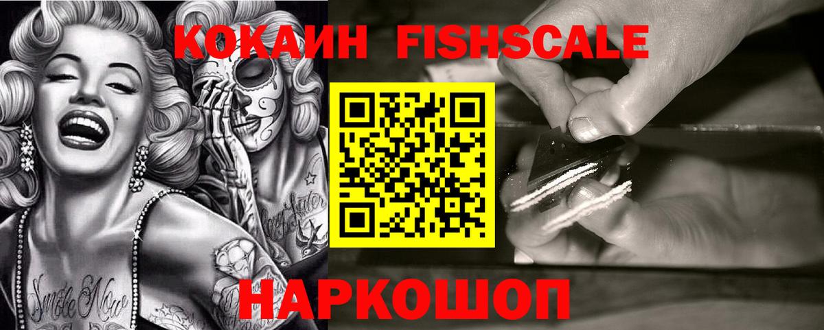 Cocaine Fish Scale Алексин