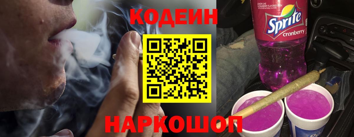Codein Purple Drank  Вход с VPN  Алексин 